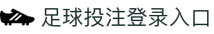 足球投注网站-官方下载地址|足球买球